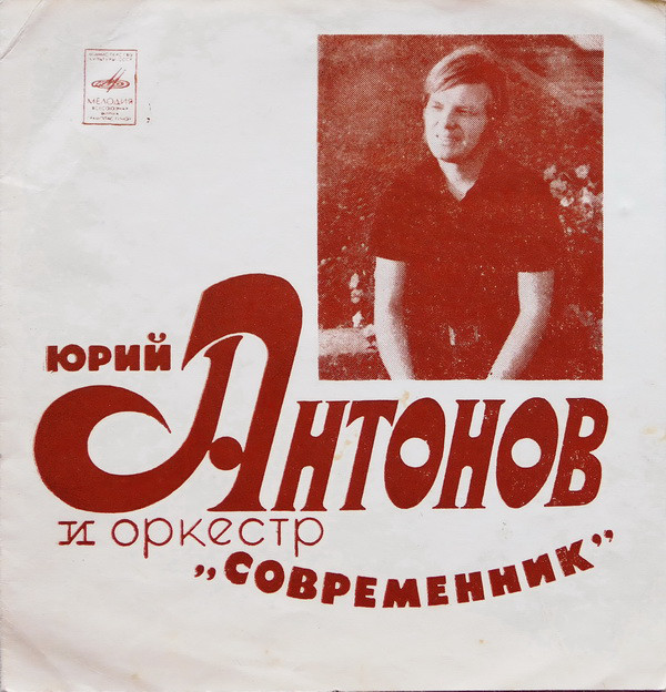 Юрий Антонов и оркестр «Современник»