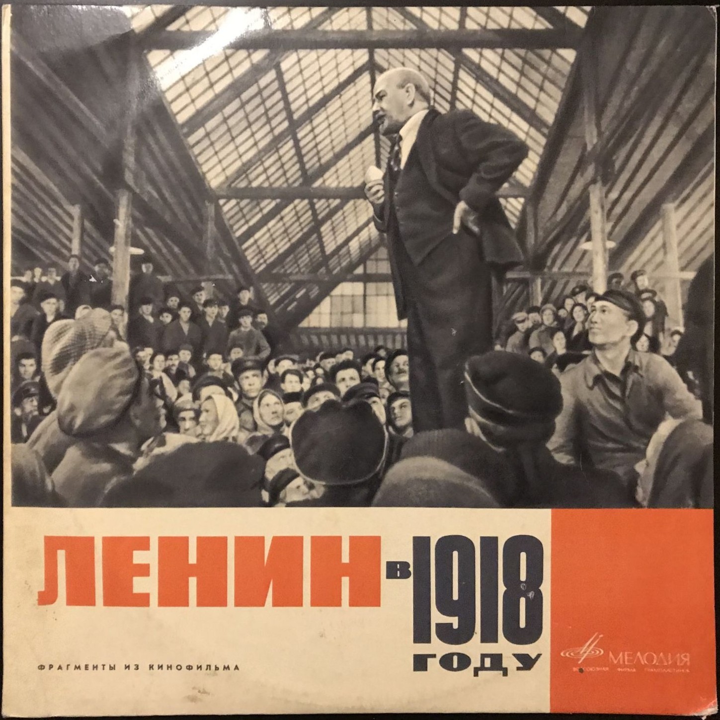 Ленин в 1918 году. Фрагменты из кинофильма