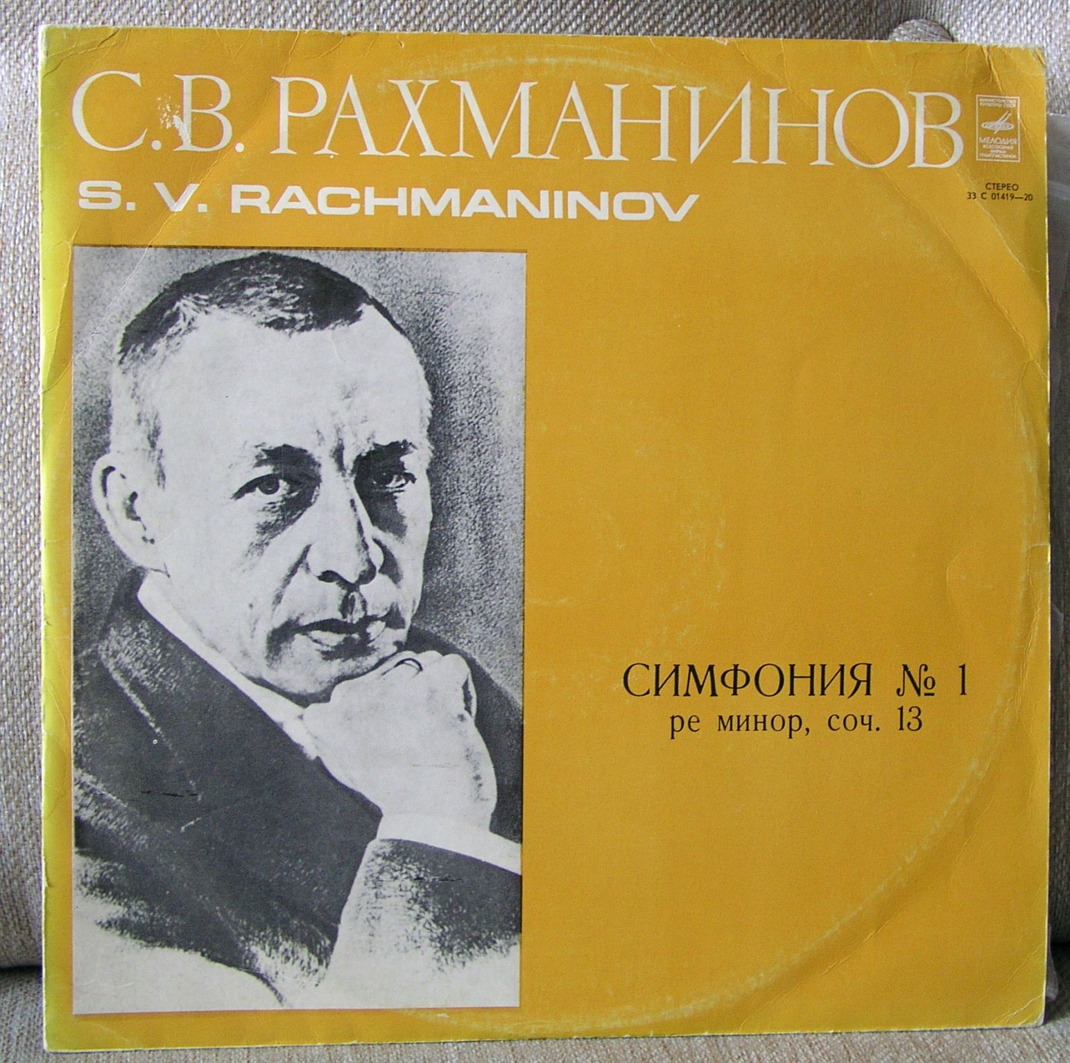С. РАХМАНИНОВ: Симфония № 1 ре минор, соч. 13 (Е. Светланов)