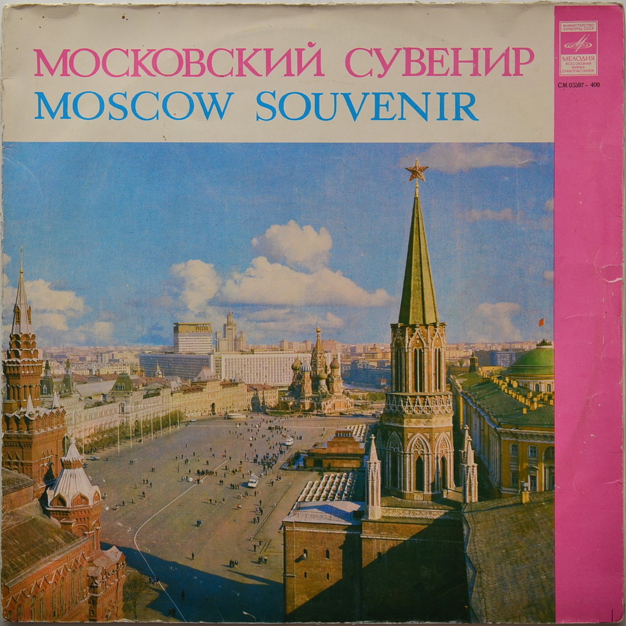 Московский сувенир