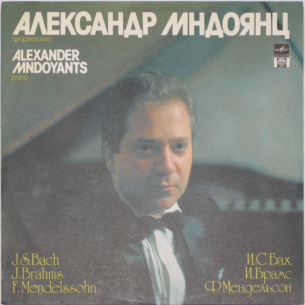 Александр Мндоянц (ф-но)