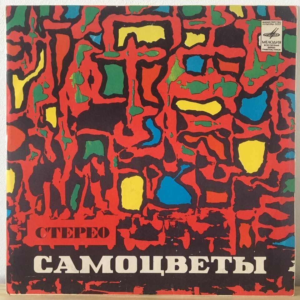 ВИА «Самоцветы»