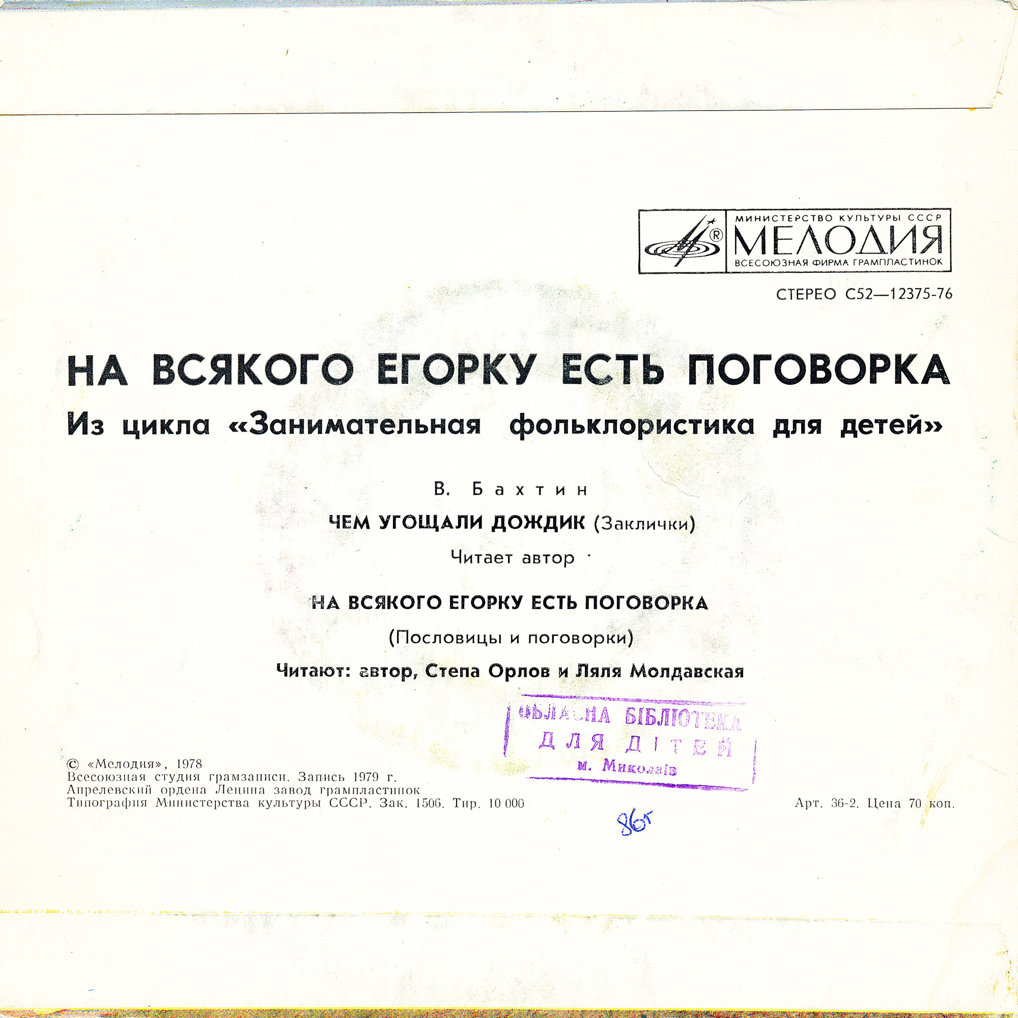 В. БАХТИН: «На всякого Егорку есть поговорка» (из цикла «Занимательная фольклористика для детей»):