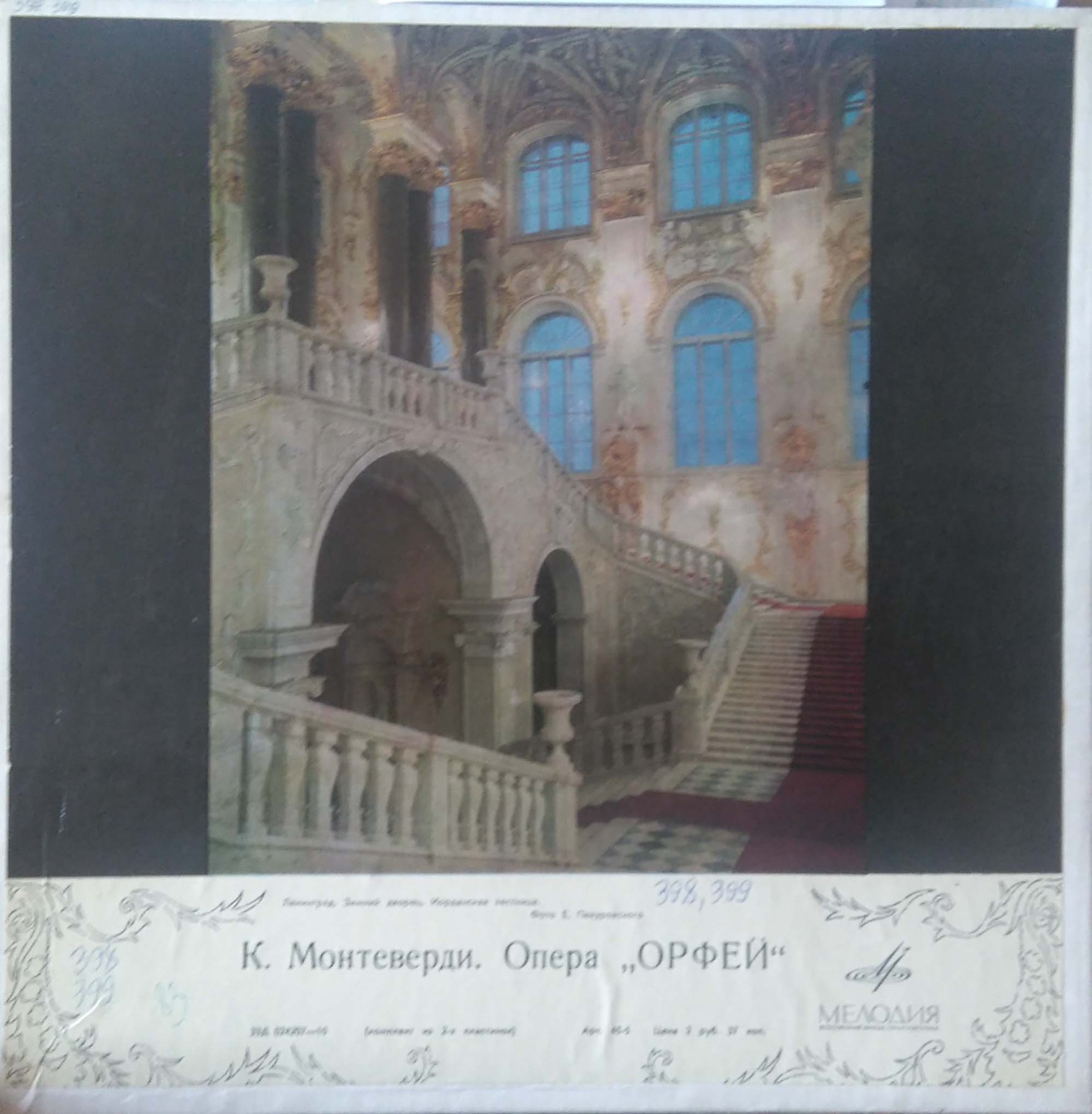 К. МОНТЕВЕРДИ (1567–1643): «Орфей», опера в 5 д. — на итальянском языке (А. Венцингер)