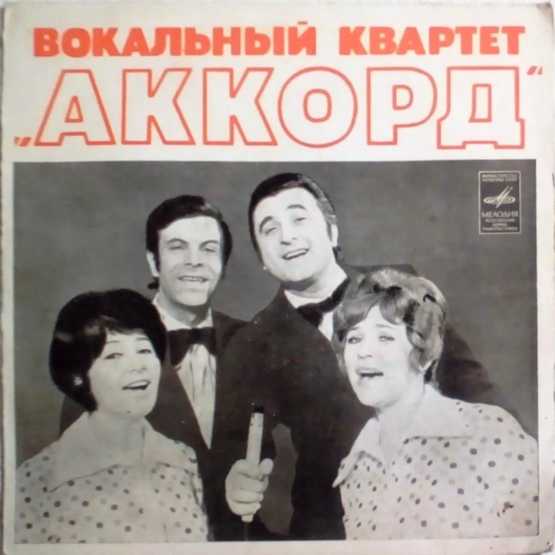 Вокальный квартет "АККОРД"