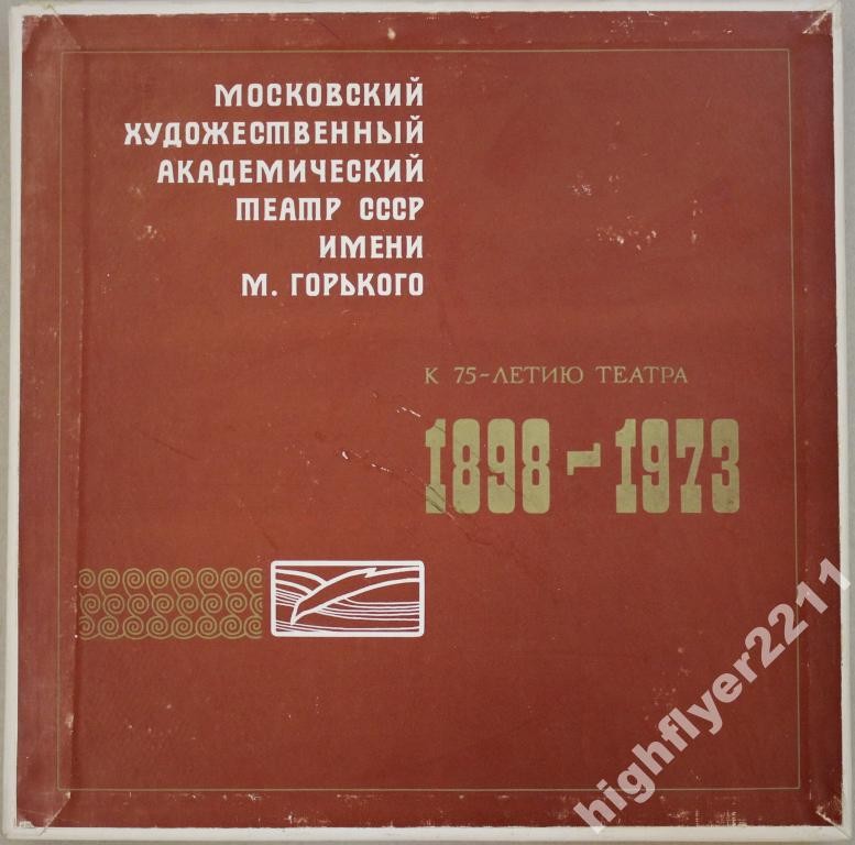 "МОСКОВСКИЙ ХУДОЖЕСТВЕННЫЙ АКАДЕМИЧЕСКИЙ ТЕАТР СССР имени М. ГОРЬКОГО".  К 75-летию театра. 1898 - 1973