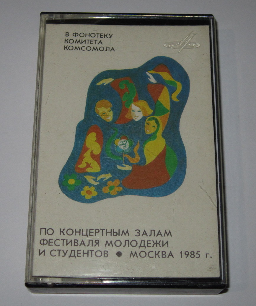 По концертным залам XII Всемирного фестиваля молодежи и студентов. Москва, 1985 г. (Выпуск 1)