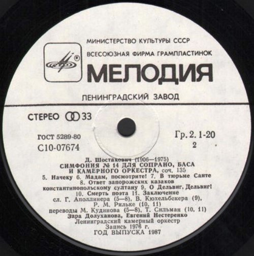 Д. ШОСТАКОВИЧ (1906-1975): Симфония № 14 (Л. Гозман, З. Долуханова, Е. Нестеренко)