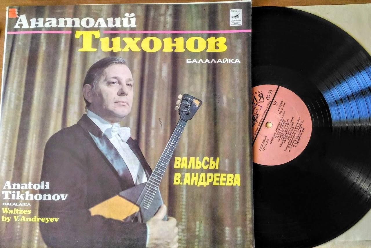 Анатолий ТИХОНОВ (балалайка). Вальсы В. Андреева