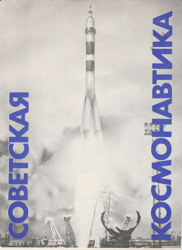 Советская космонавтика (1981); Покорение космоса (1969) (приложение к книге)