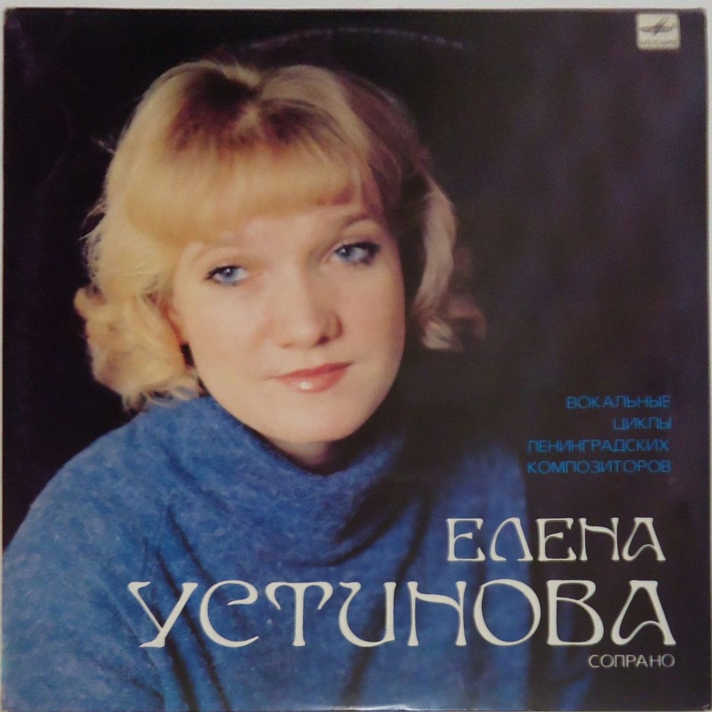 Елена УСТИНОВА (сопрано). Вокальные циклы ленинградских композиторов