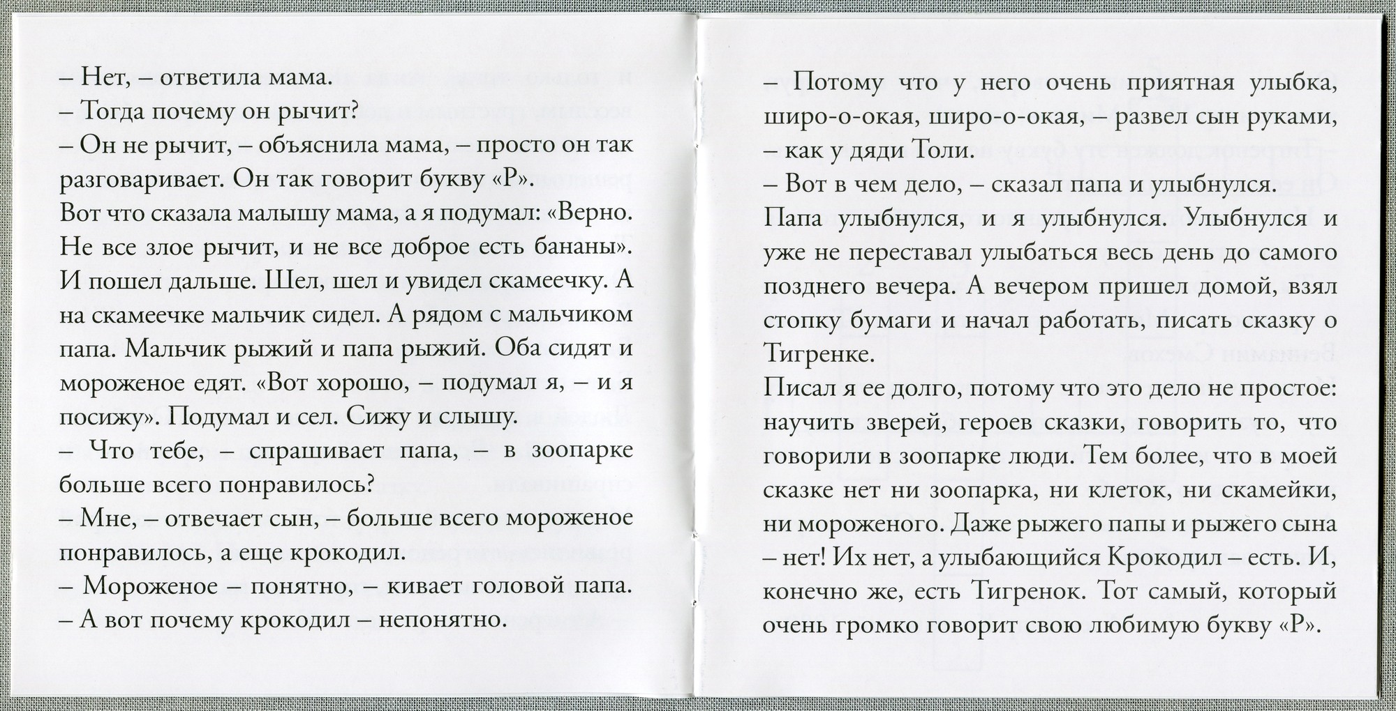 А. Костинский - Тигренок, который говорил "Р-Р-Р!". Инсценировка