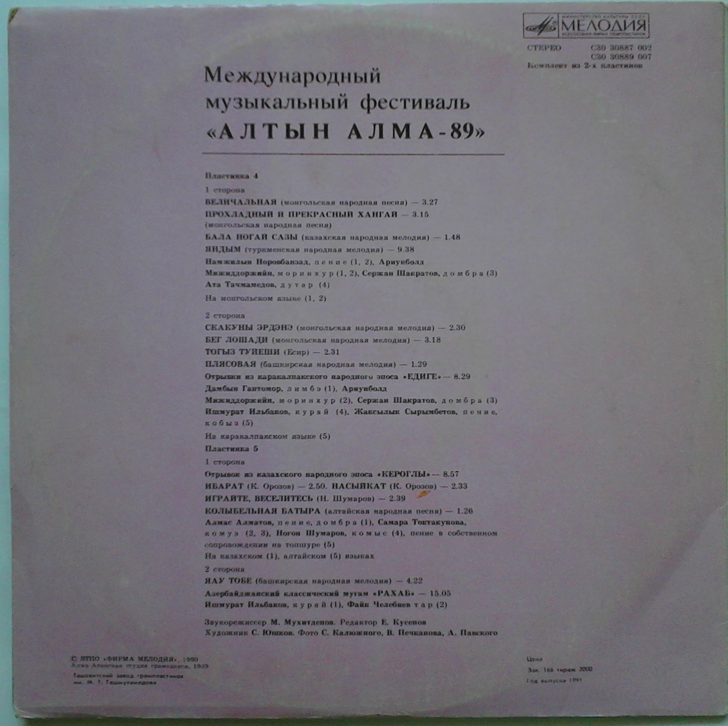 МЕЖДУНАРОДНЫЙ МУЗЫКАЛЬНЫЙ ФЕСТИВАЛЬ «АЛТЫН АЛМА-89» № 4-5 (2 пластинки).