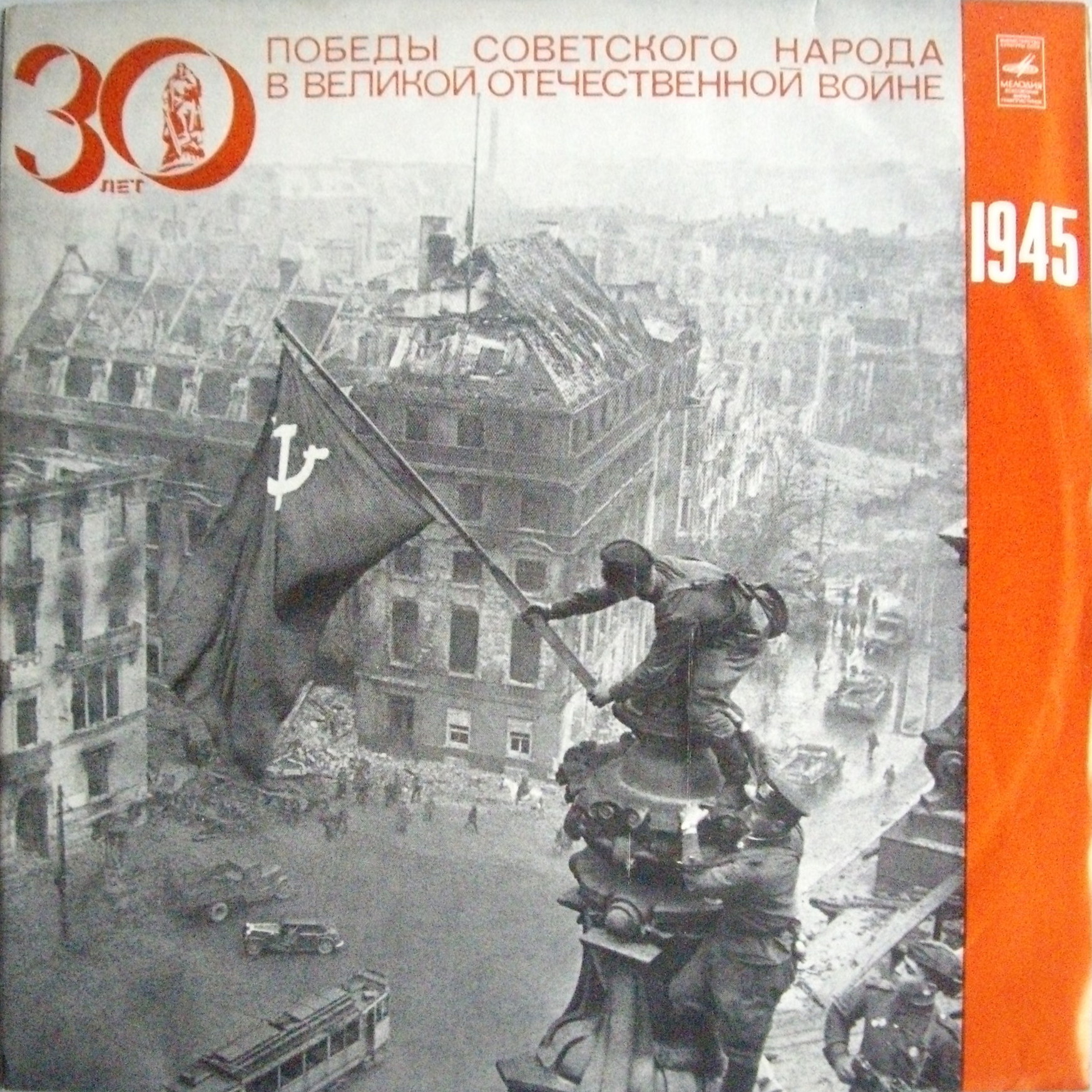 Великая Отечественная война 1941–1945. Документы и воспоминания