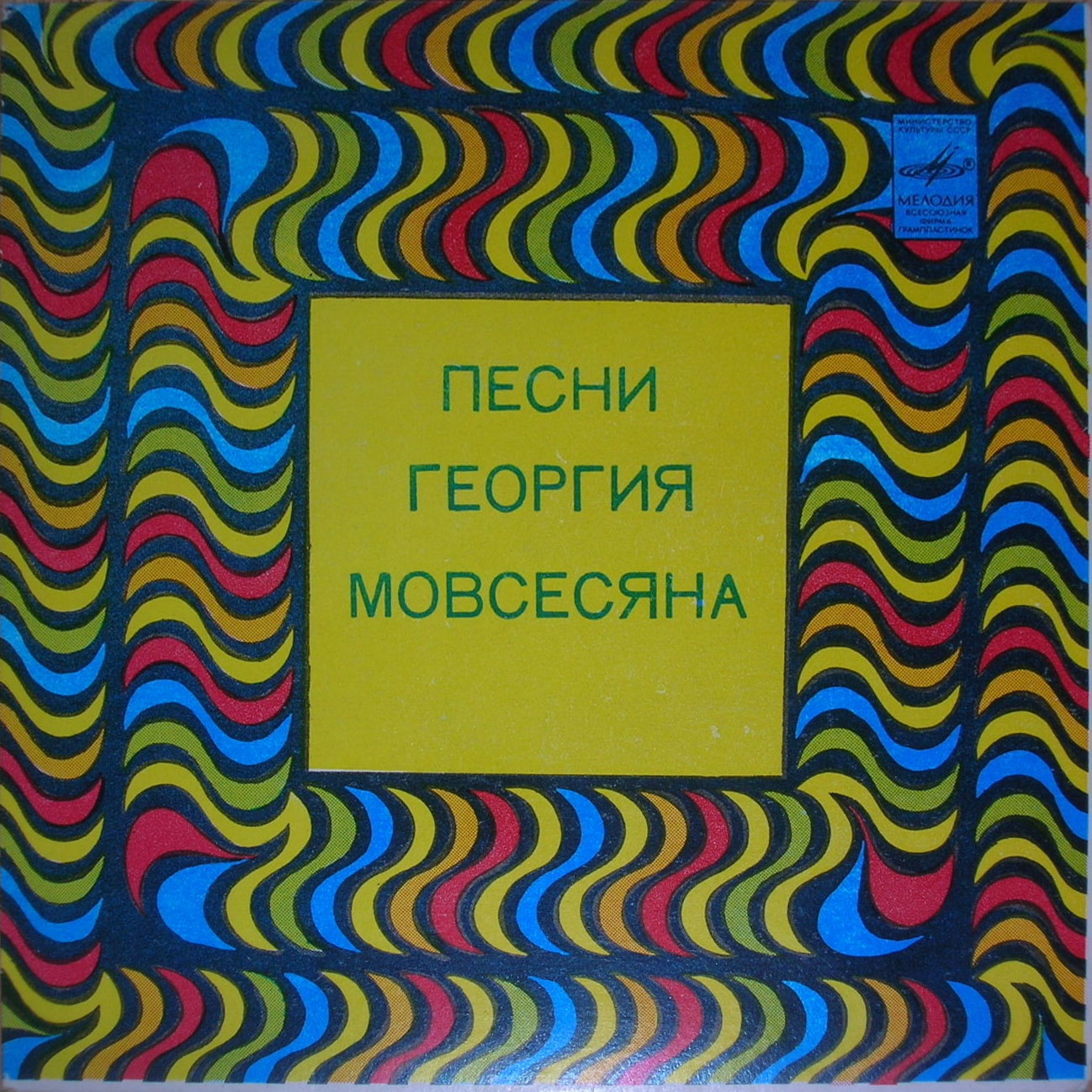 "Поговорим…" Георгий Мовсесян. Песни