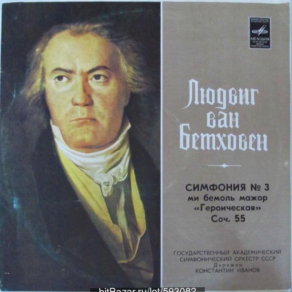 Л. Бетховен: Симфония № 3 ми бемоль мажор, соч. 55 (К. Иванов)