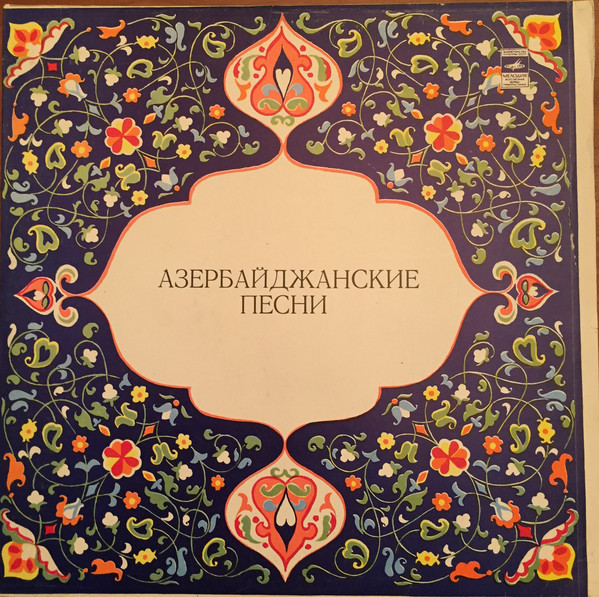 А. АЛИЕВ, С. КАДЫМОВА поют азербайджанские песни
