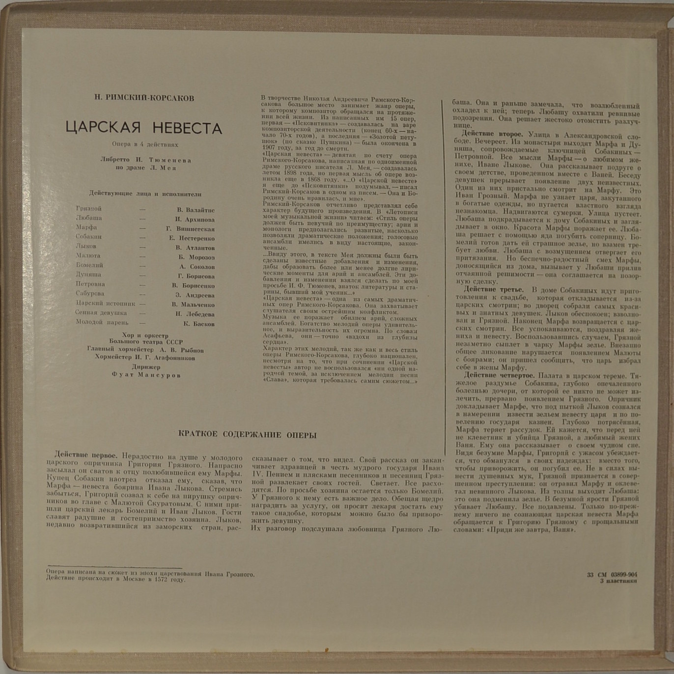 Н. Римский-Корсаков. Опера "Царская невеста"