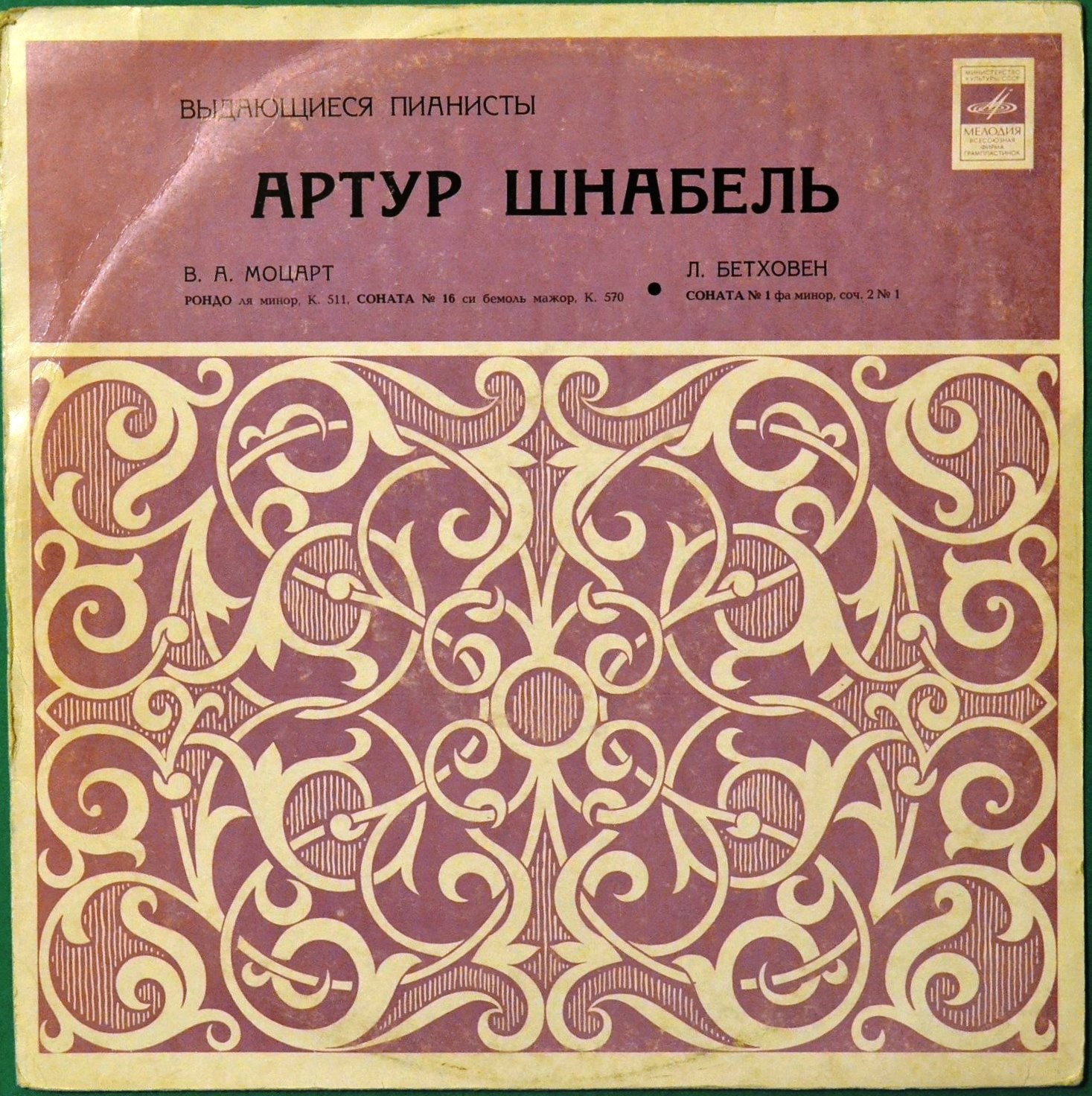 Артур ШНАБЕЛЬ (фортепиано)