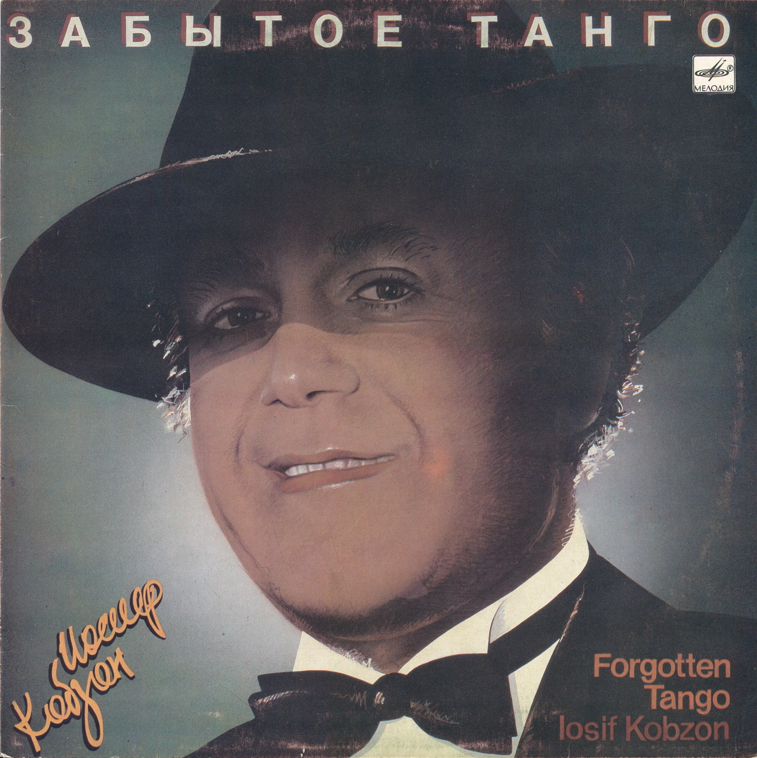 Иосиф Кобзон - Забытое танго
