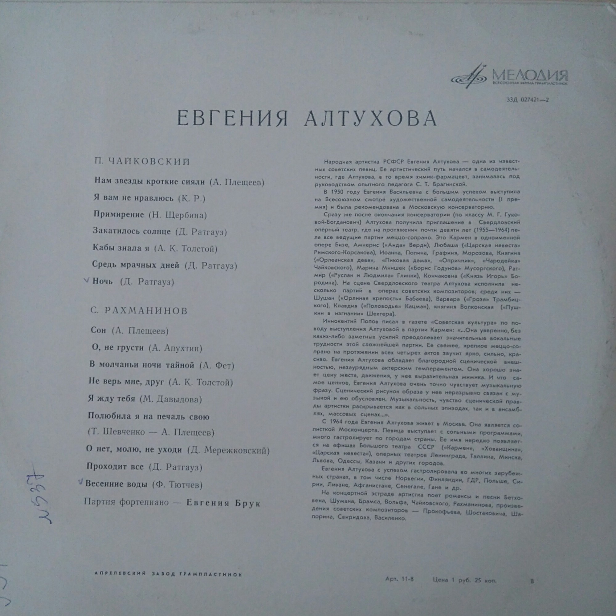 АЛТУХОВА Евгения (меццо-сопрано)