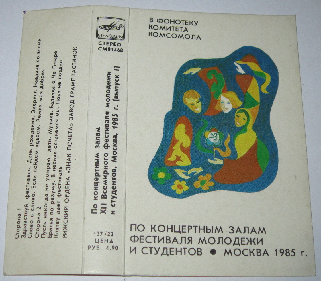 По концертным залам XII Всемирного фестиваля молодежи и студентов. Москва, 1985 г. (Выпуск 1)