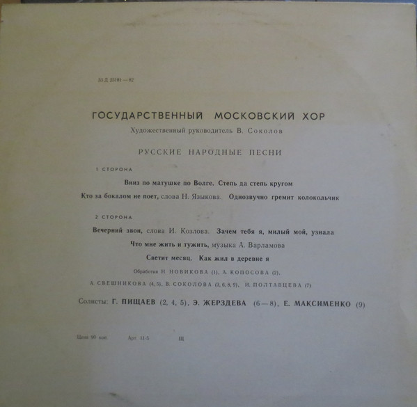 ГОСУДАРСТВЕННЫЙ МОСКОВСКИЙ ХОР, худ. рук. В. Соколов. Русские народные песни