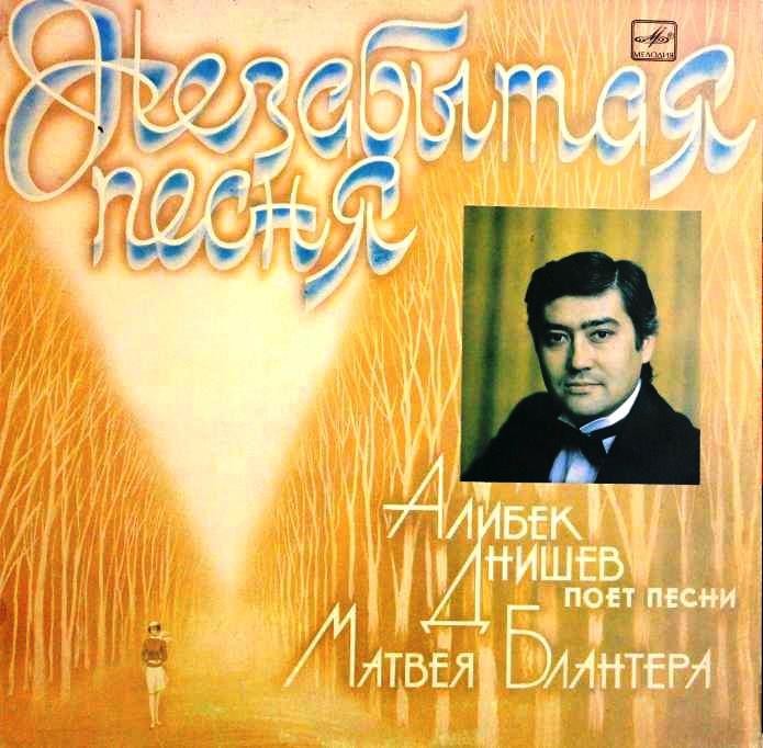 «Незабытая песня». Алибек Днишев поет песни Матвея Блантера