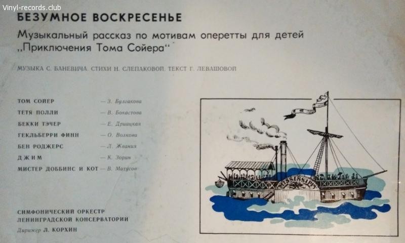 Безумное воскресенье. Музыкальный рассказ по мотивам оперетты для детей «Приключения Тома Сойера»