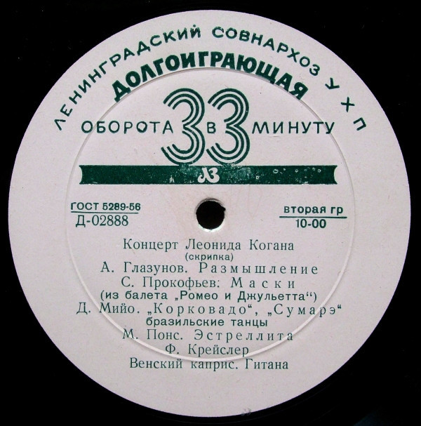 Л. Коган (скрипка)