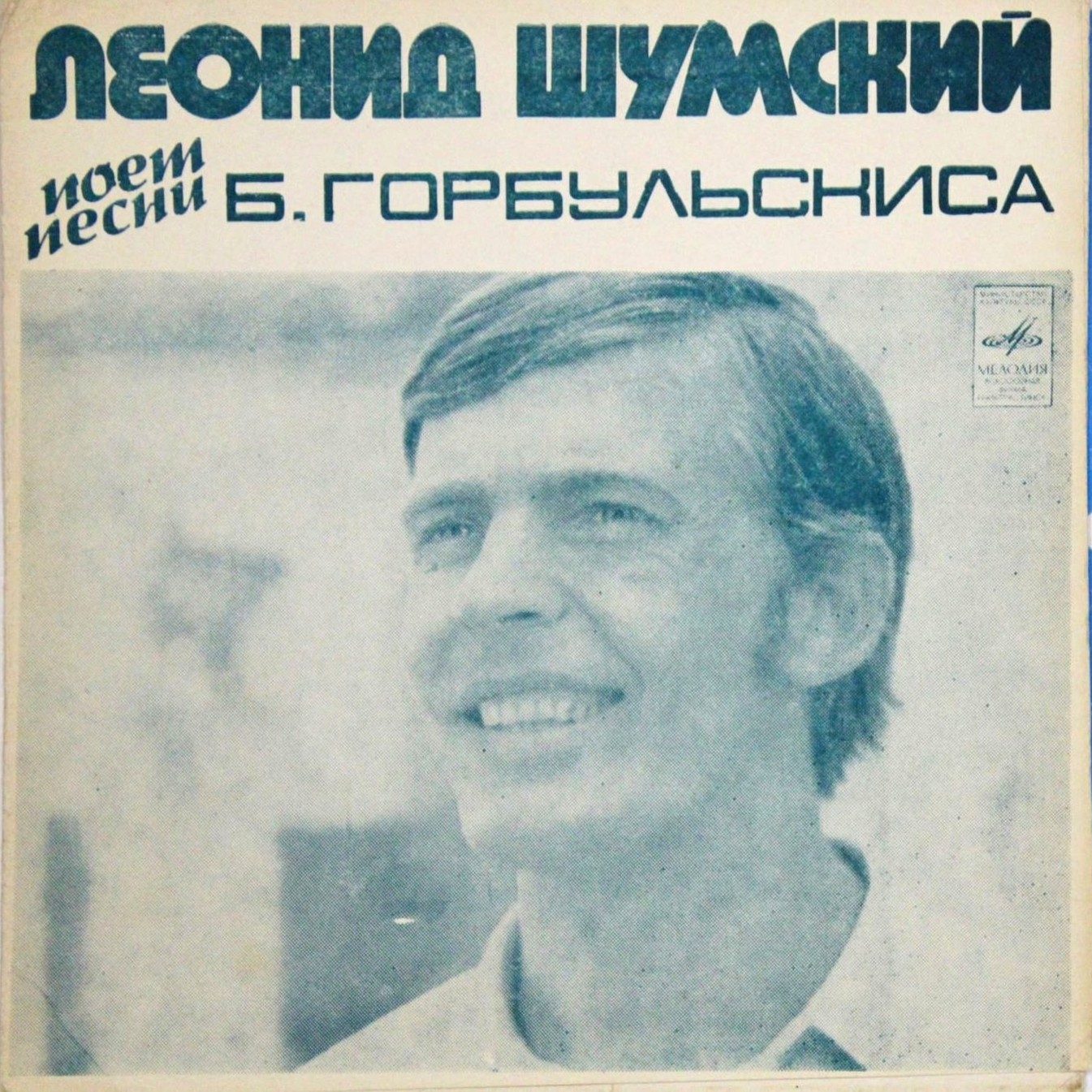 Леонид Шумский ‎поёт песни Б. Горбульскиса