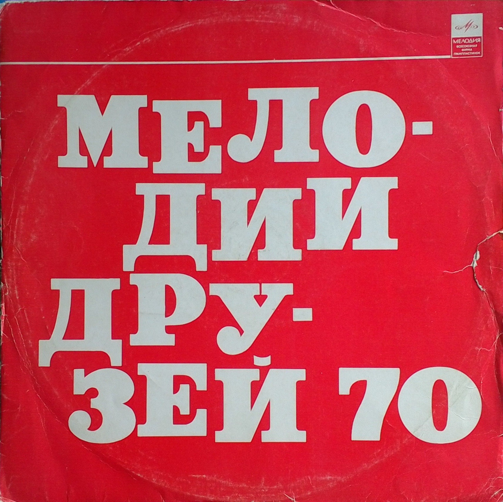 Мелодии друзей - 70
