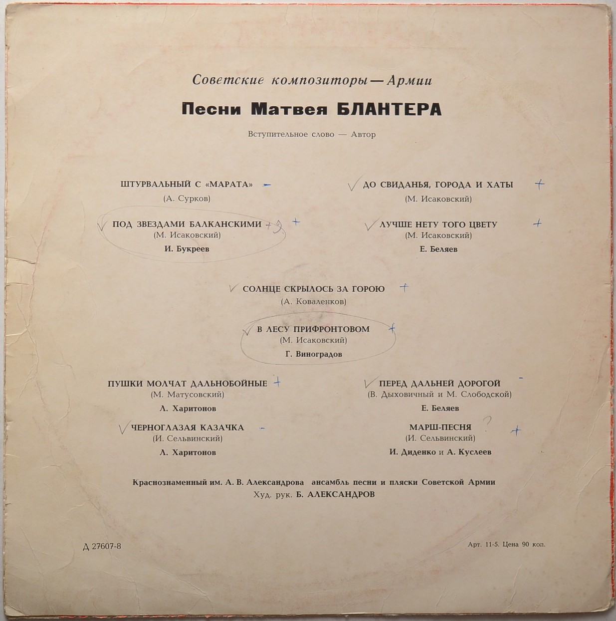 Песни М.И. БЛАНТЕРА (1903). Из цикла "Советские композиторы — Армии"