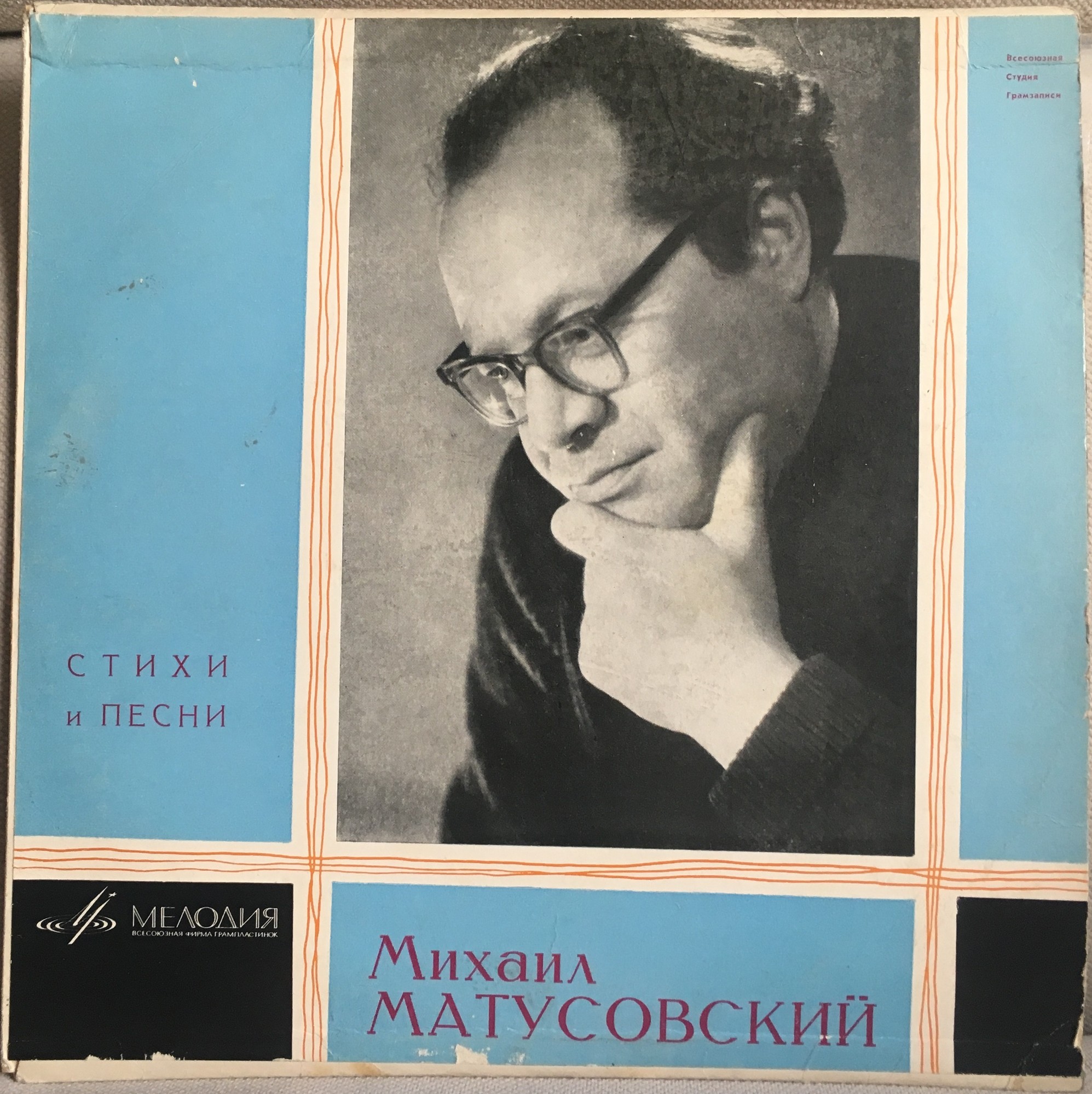 Михаил МАТУСОВСКИЙ (1915-1990): "Стихи и песни"