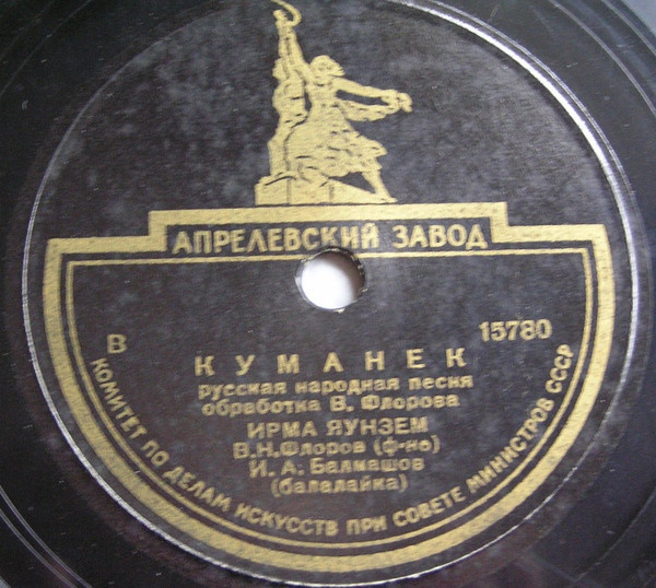 Ирма ЯУНЗЕМ. Русские народные песни