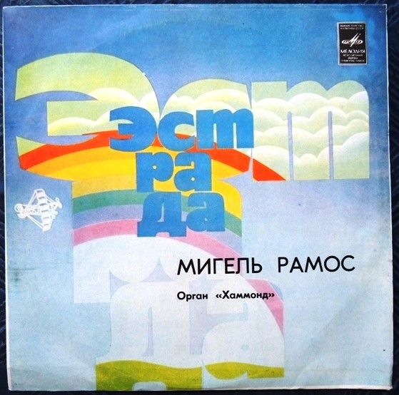 Мигель РАМОС (орган «Хаммонд»)