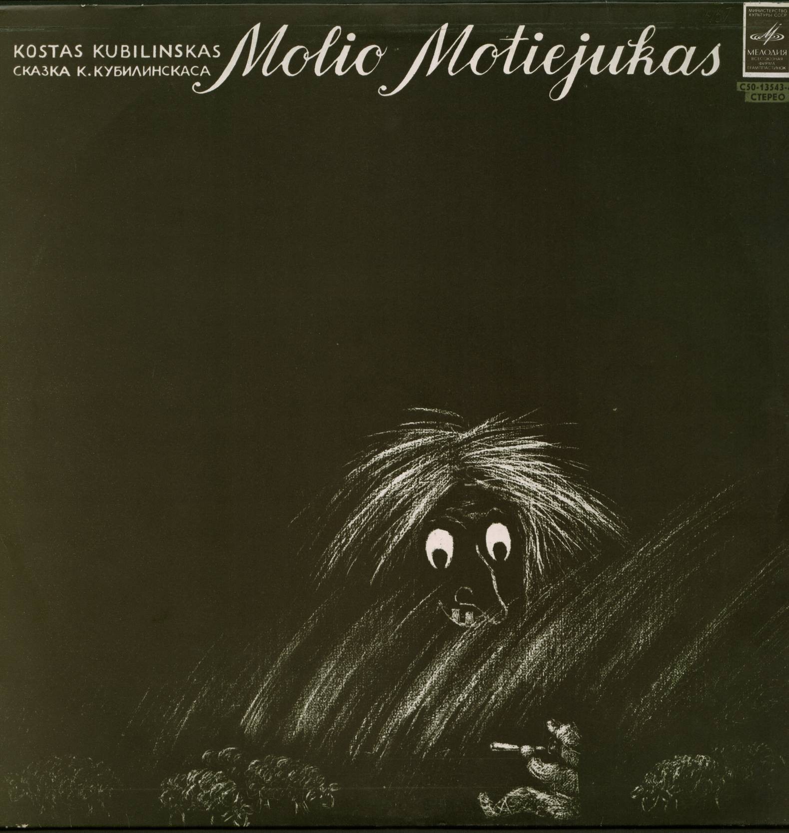К. КУБИЛИНСКАС (1923—1962): Глиняный Мотеюкас, пьеса-сказка