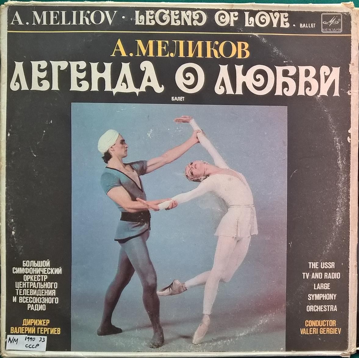 А. МЕЛИКОВ (1933): «Легенда о любви», балет в трех действиях.