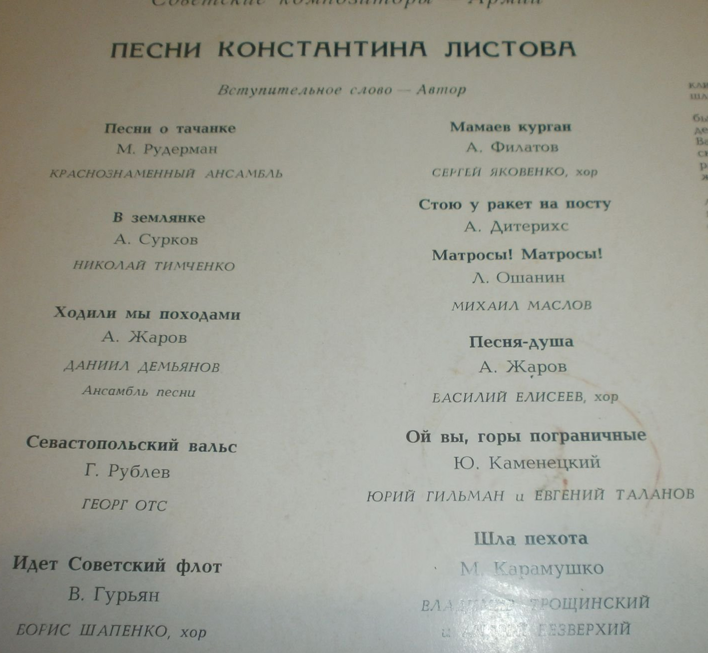 Песни Константина ЛИСТОВА. Из цикла «Советские композиторы – Армии»