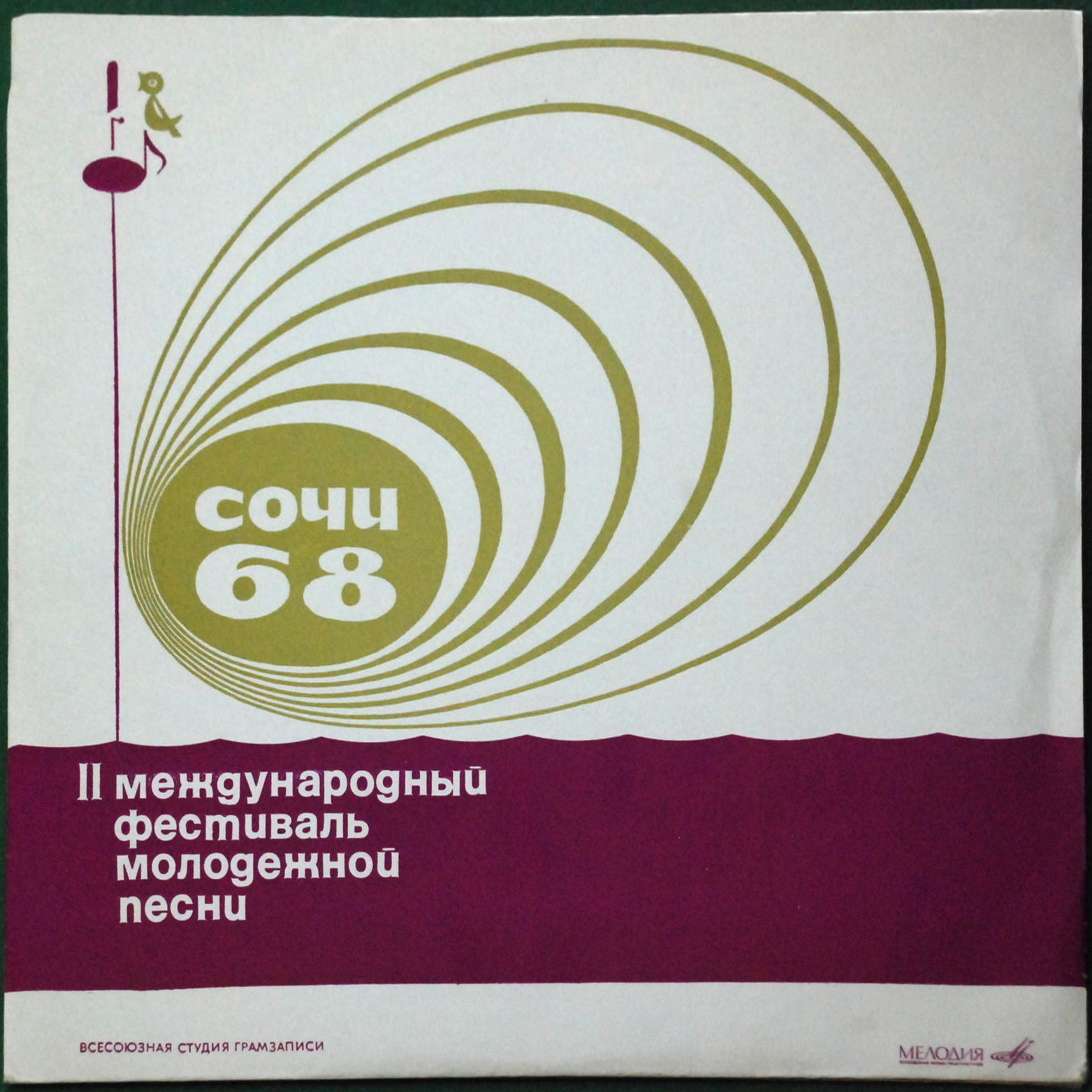 «СОЧИ-68» (Второй международный фестиваль молодежной песни)