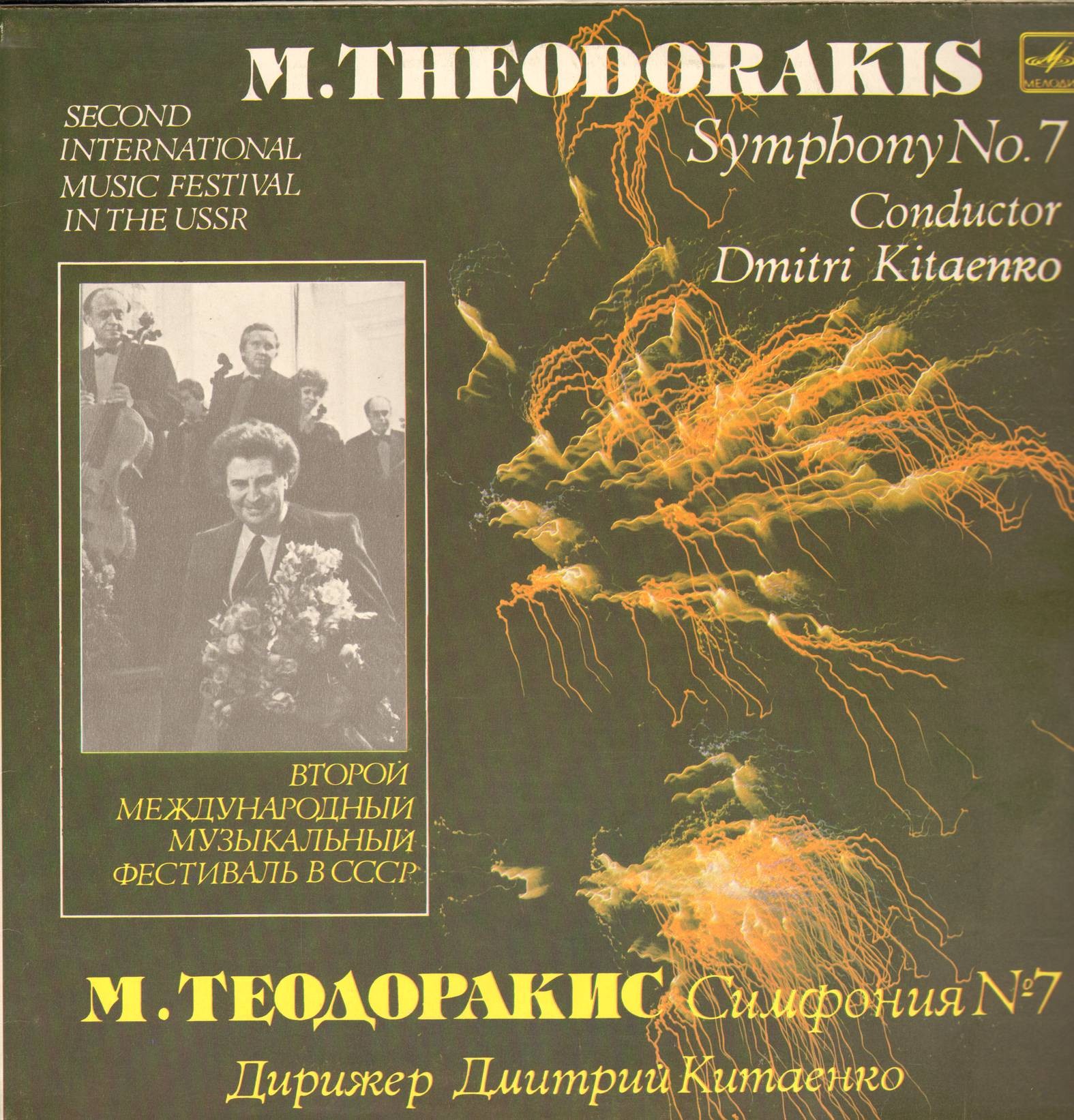 М. ТЕОДОРАКИС (1925): Симфония № 7 «Весенняя», сл. Я. Рицоса и И. Кулукиса (на греческом яз.).