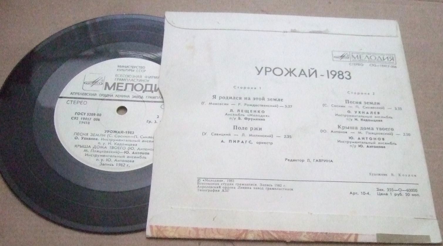 УРОЖАЙ-1983