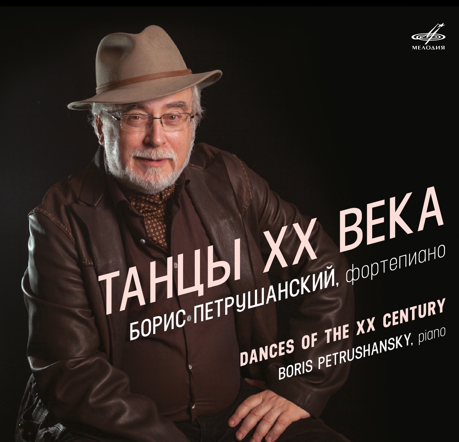 Борис Петрушанский. Танцы XX века