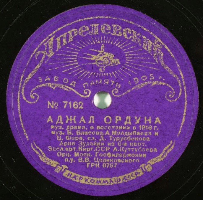 Фрагменты из муз. драмы "Аджал ордуна" о восстании в 1916 г.