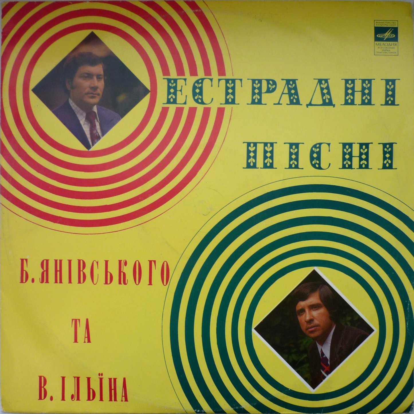 ЭСТРАДНЫЕ ПЕСНИ Б. Яневского и В. Ильина (Естраднi пiснi Б. Янiвського та В. Iльïна) - на украинском языке