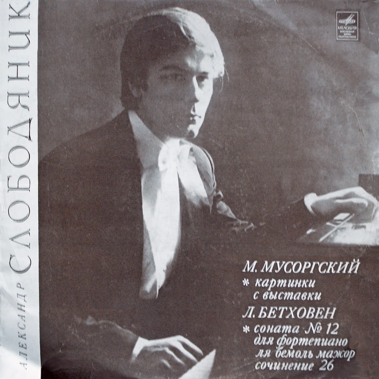 Александр СЛОБОДЯНИК (фортепиано): М. Мусоргский, Л. Бетховен