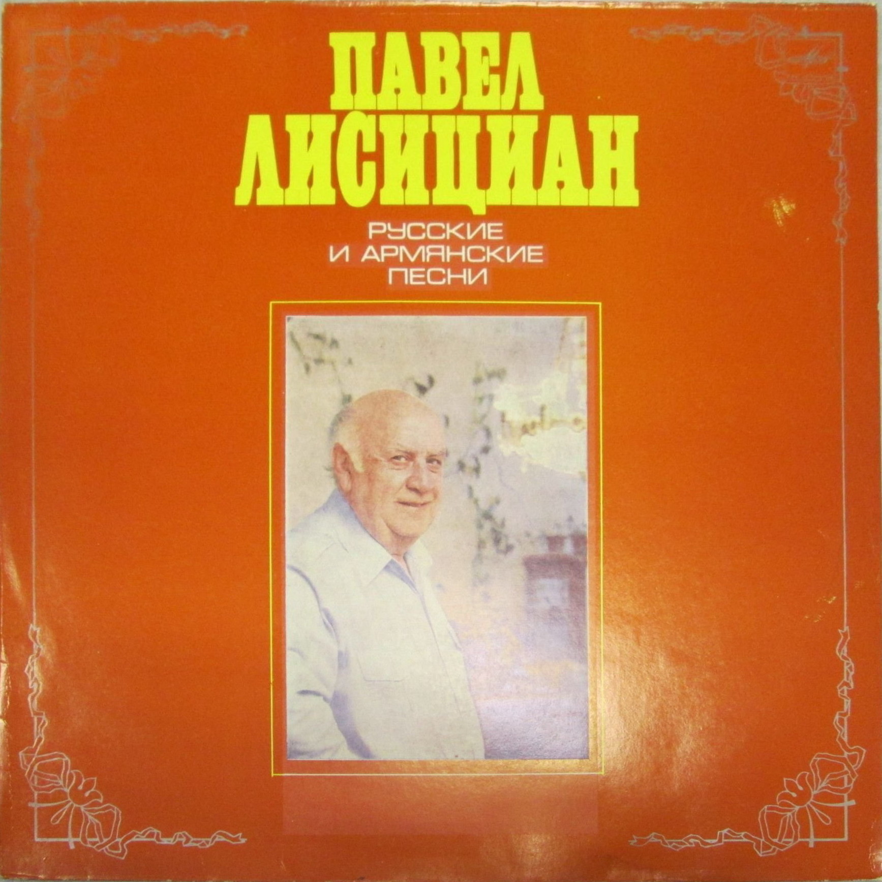 Павел Лисициан (баритон). Русские и армянские песни