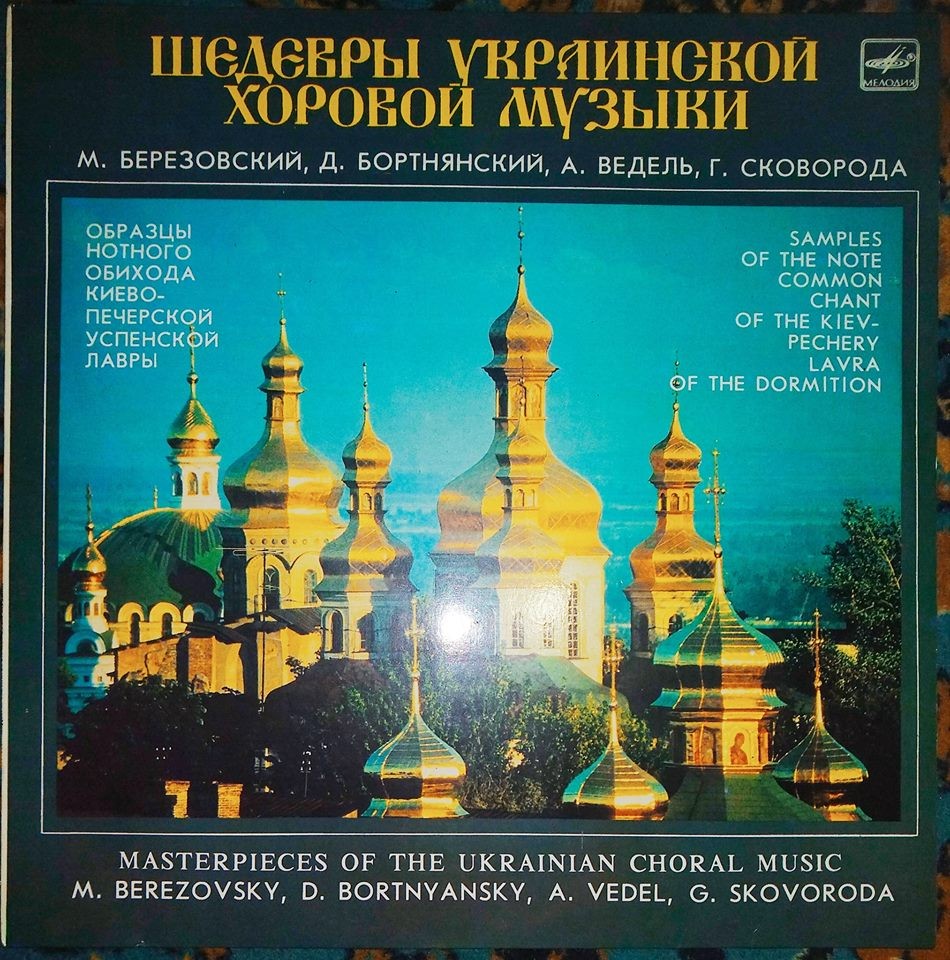 Шедевры украинской хоровой музыки