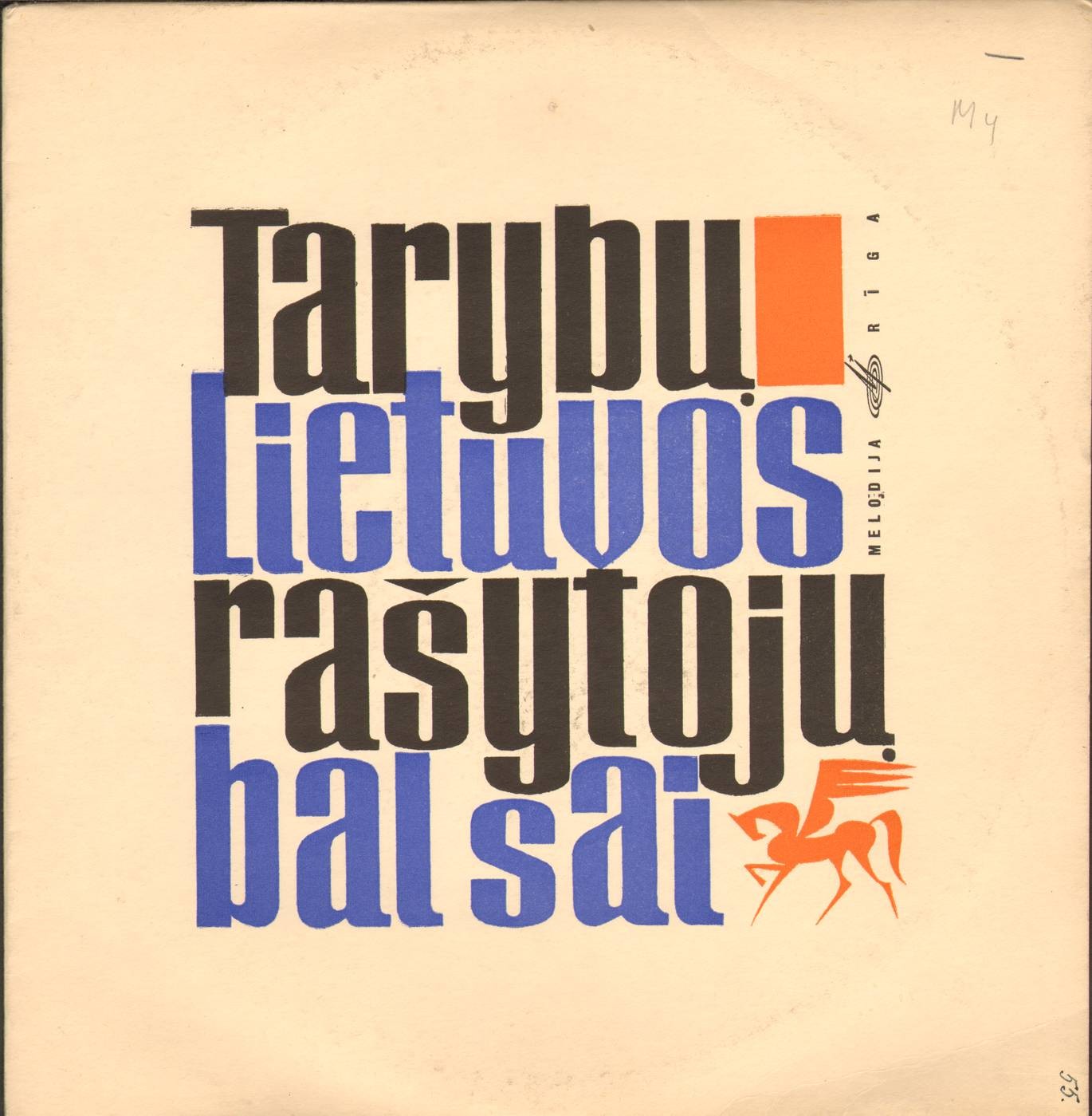 Голоса литовских писателей (на литовском языке) / Tarybų Lietuvos Rašytojų Balsai