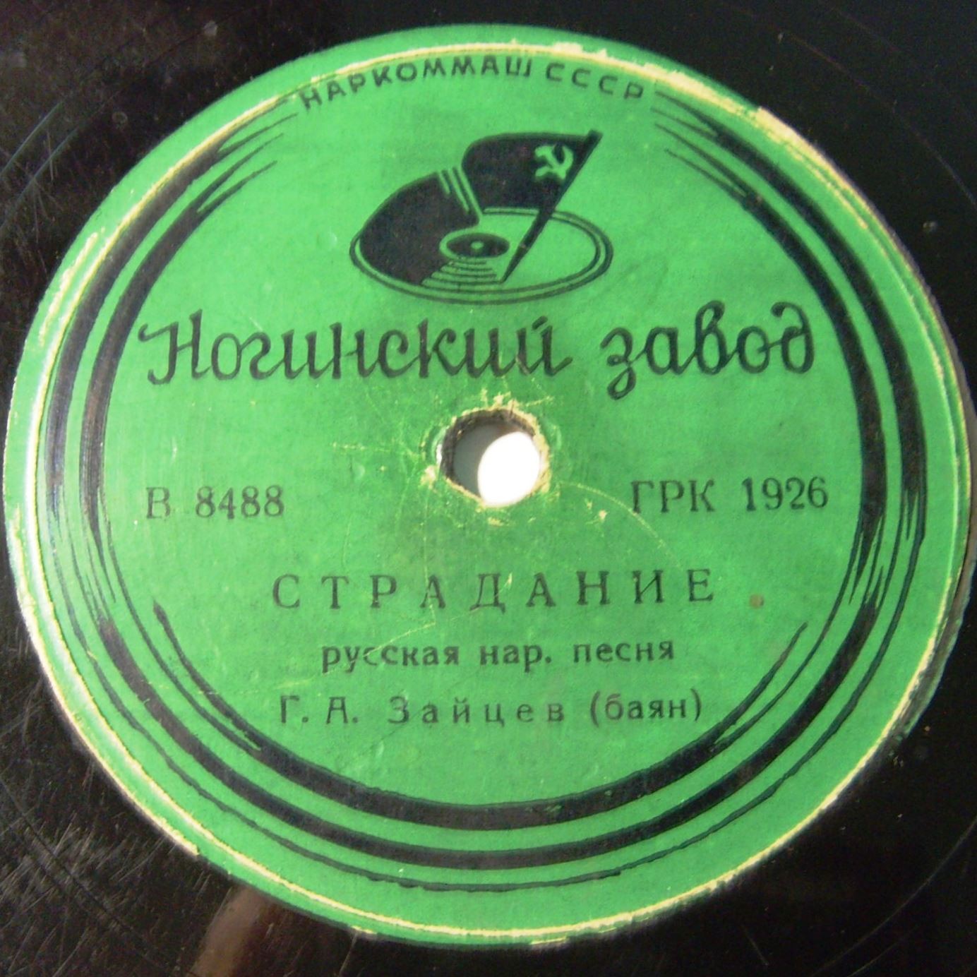 Г. А. Зайцев (баян) – Страдание / а) В саду при долине б) Плясовая